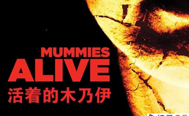 木乃伊复活纪录片《活着的木乃伊 Mummies Alive》全6集中字 纪录片资源百度云盘下载 1080P/MP4/7.96G