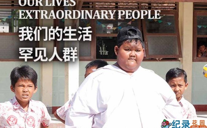 关爱特殊人群纪录片《我们的生活：罕见人群 Our Lives: Extraordinary People》全4集中字 纪录片资源百度云盘下载 1080/MP4/7.74G