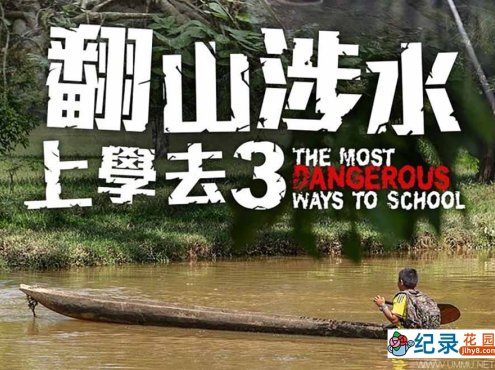 社会人文纪录片《翻山涉水上学路 The Most Dangerous Ways to School》第3季全3集中字 纪录片资源百度云盘下载 1080P/MP4/4.11G