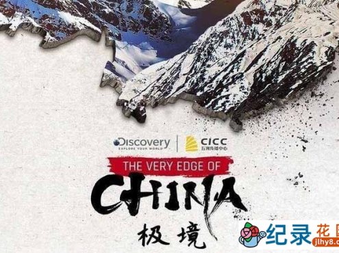探索频道人文旅行纪录片《极境 The Very Edge of China》全3集中字 TS/蓝光高清纪录片资源百度云盘下载