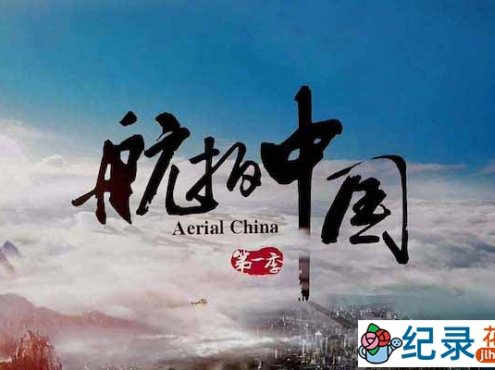 无人机航拍纪录片《航拍中国 Aerial China》第1季全6集 纪录片资源百度云盘下载 1080/TS/20.43G