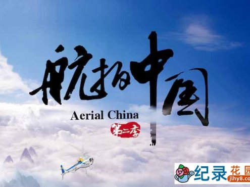 无人机航拍纪录片《航拍中国 Aerial China》第2季全7集 纪录片资源百度云盘下载 1080/MP4/11.09G