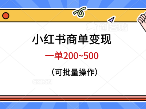 小红书商单变现,一单200~500,可批量操作