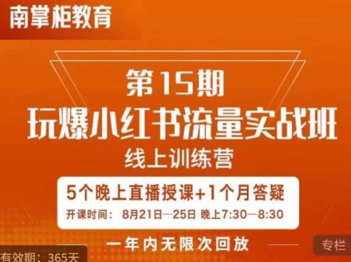 辛言玩爆小红书流量实战班,小红书种草是内容营销的重要流量入口