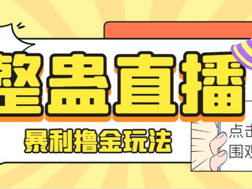 外面卖988的抖音CF直播整蛊项目,单机一天50-1000+元【辅助脚本+详细教程】