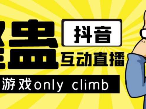 最近超火的视频整蛊游戏only climb破解版下载以及直播玩儿法【软件+教程】