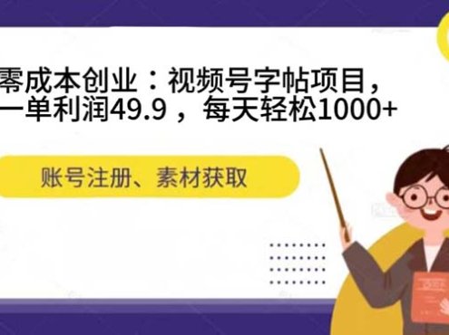 零成本创业:视频号字帖项目,一单利润49.9 ,每天轻松1000+