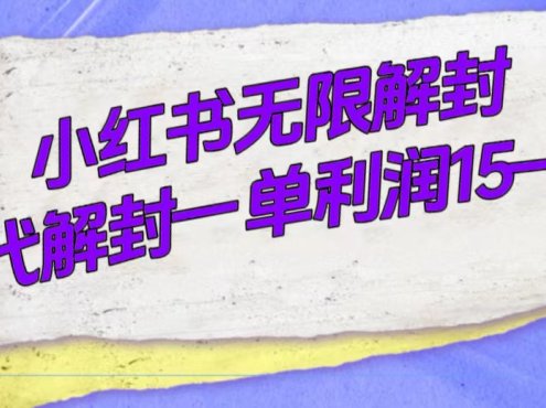 外面收费398的小红书无限解封,代解封一单15—30
