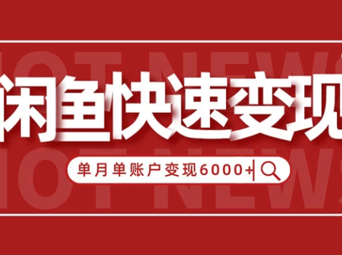 闲鱼单月单账户跨过6神仙道神仙道神仙道元的赢利要领揭秘