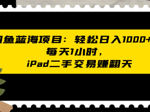 闲鱼二手iPad生意业务名目:天天轻松1小时,日入1神仙道神仙道神仙道+