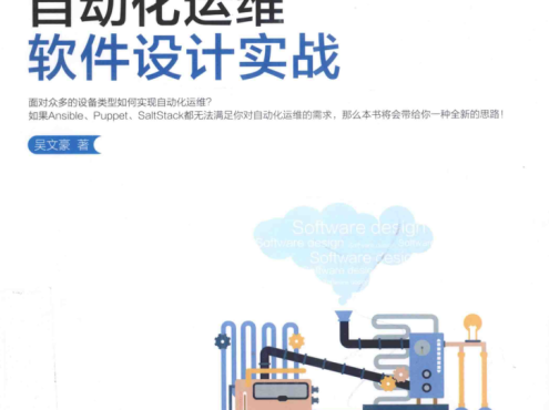 自动化运维软件设计实战_运维教程