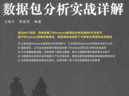 Wireshark 数据包分析实战详解_运维教程