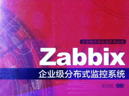 Zabbix企业级分布式监控系统_运维教程