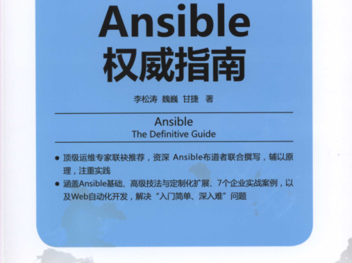 Ansible权威指南_运维教程