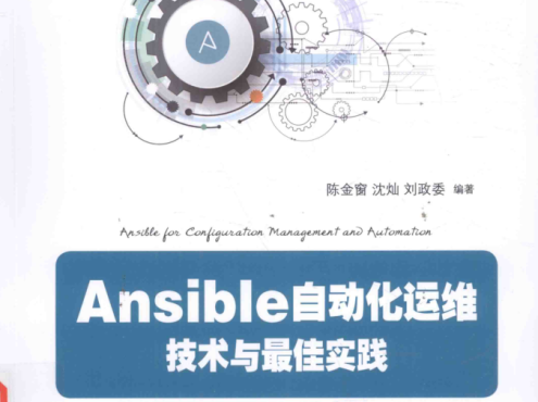 Ansible自动化运维技术与最佳实践_运维教程