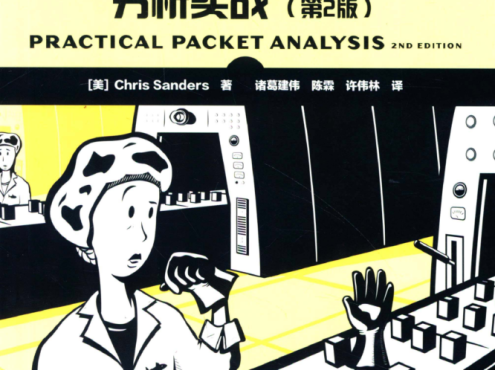 Wireshark数据包分析实战_运维教程