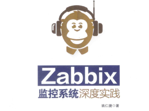 Zabbix监控系统深度实践_运维教程