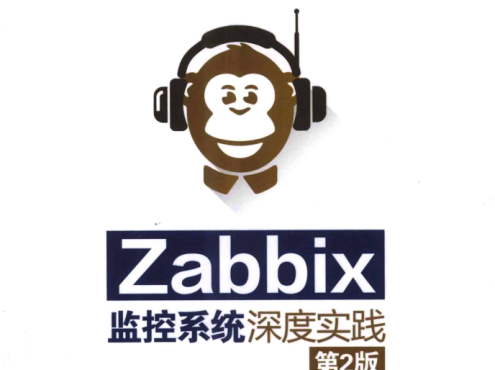 Zabbix监控系统深度实践 第2版 PDF_运维教程