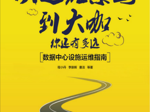 从运维菜鸟到大咖，你还有多远：数据中心设施运维指南_运维教程