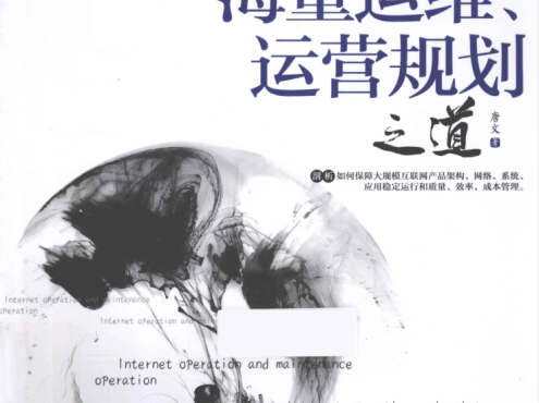 海量运维、运营规划之道_运维教程