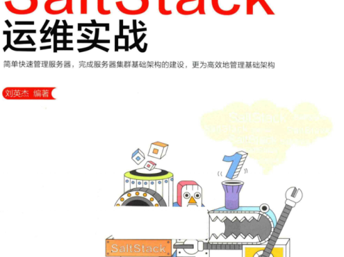 SaltStack运维实战_运维教程