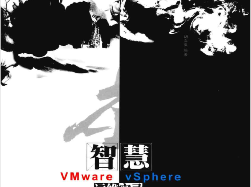 虚拟智慧VMware vSphere运维实录_运维教程