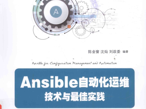 Ansible自动化运维 技术与最佳实践_运维教程