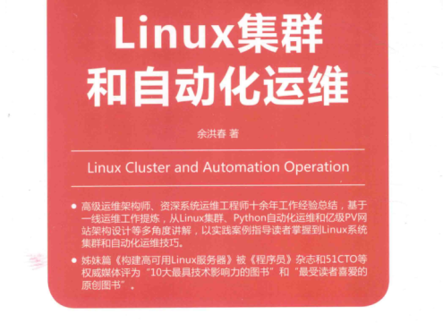 LINUX集群和自动化运维_运维教程