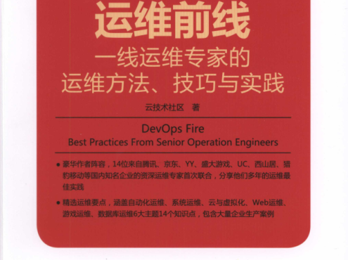 运维前线 一线运维专家的运维方法、技巧与实践_运维教程