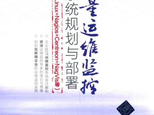 海量运维监控系统规划与部署_运维教程