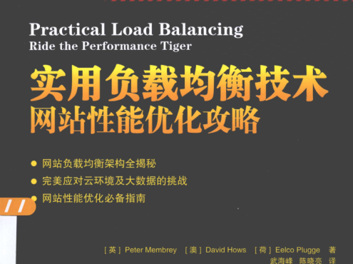 实用负载均衡技术：网站性能优化攻略_运维教程