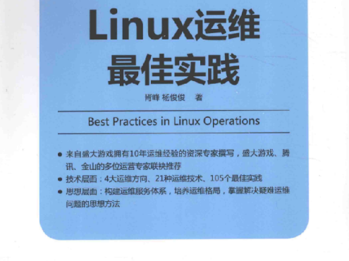 LINUX运维最佳实践_运维教程