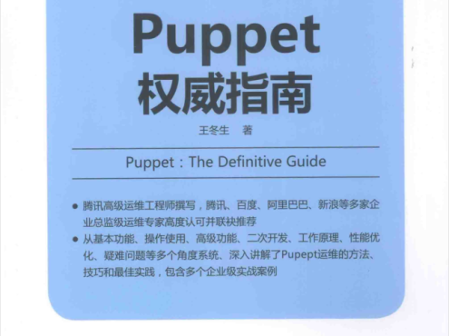 Puppet权威指南_运维教程