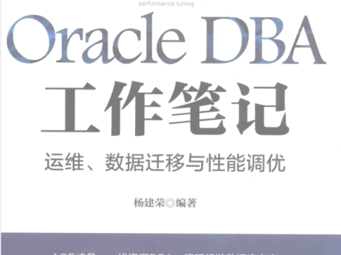 ORACLE DBA工作笔记 运维数据迁移与性能调优_运维教程
