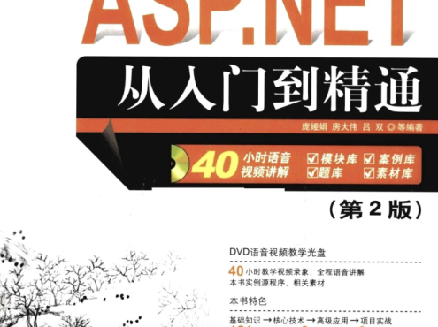 ASP.NET++从入门到精通第2版_NET教程