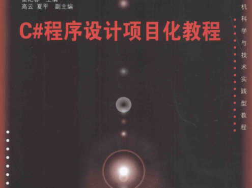 C#程序设计项目化教程_NET教程