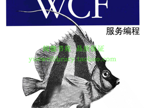 《微软WCF服务编程(第三版)》_NET教程