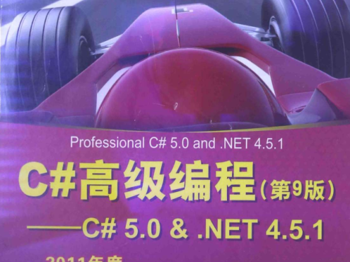 c#高级编程(第9版)_NET教程
