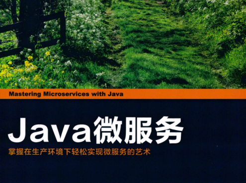 Java微服务