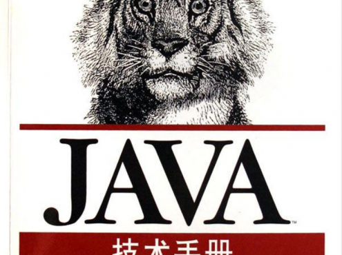 JAVA技术手册（第五版）