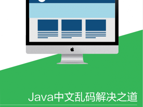 Java 中文乱码解决之道