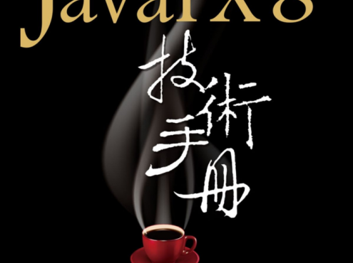 JavaFX 8 技术手册