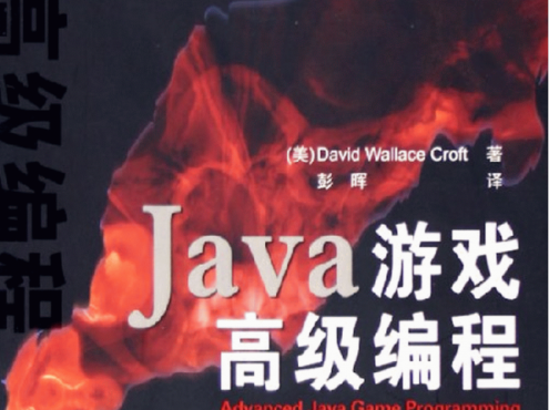 Java游戏高级编程