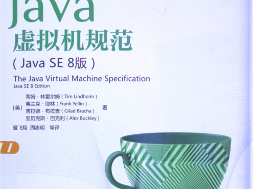 Java虚拟机规范 Java SE 8版