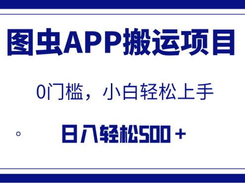 【全网首发】图虫APP搬运项目,小白也可日入500+无任何门槛(附详细教程)