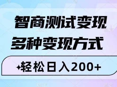 智商测试变现,轻松日入200+,几分钟一个视频,多种变现方式(附780G素材)