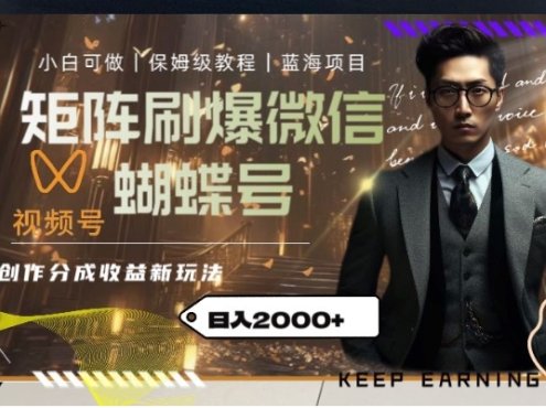 矩阵刷爆微信蝴蝶号创作者分成计划收益的新玩法,日入2000+【揭秘】