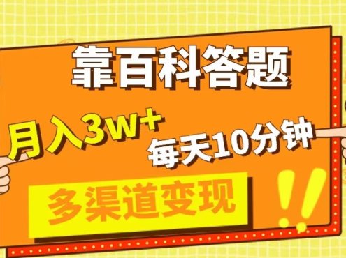 靠百科答题,每天10分钟,5天千粉,多渠道变现,轻松月入3W+
