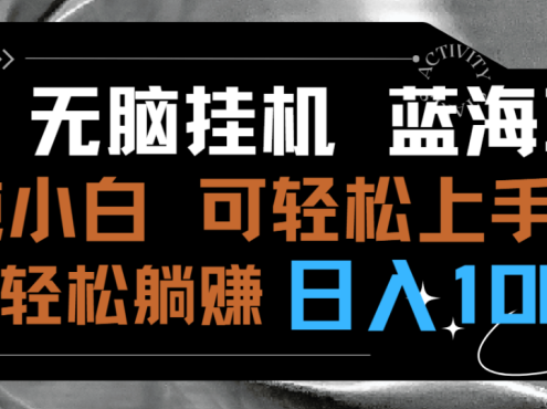 最新无脑挂机蓝海项目 纯小白可操作 简单轻松 有手就行 无脑躺赚 日入1000+