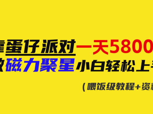 靠蛋仔派对一天5800+,小白做磁力聚星轻松上手